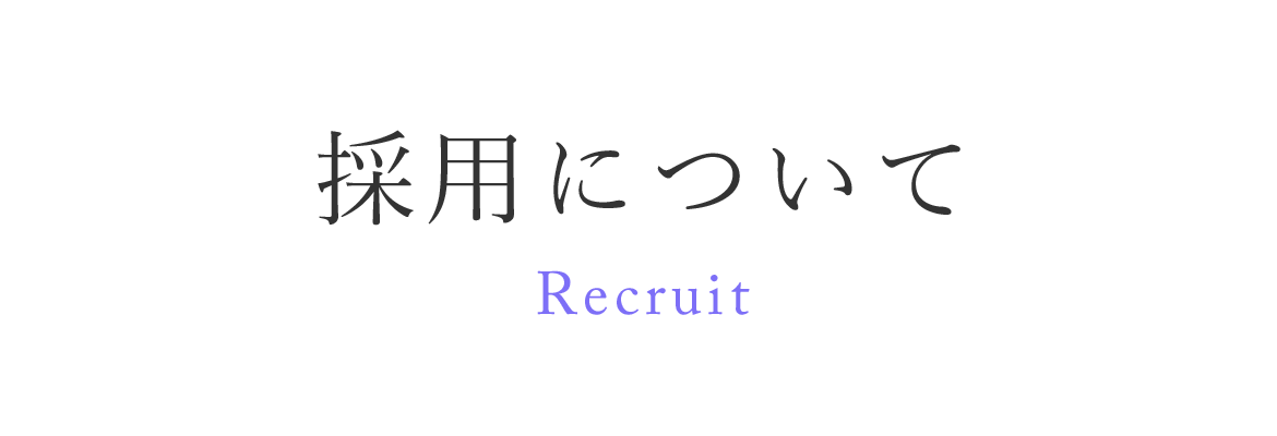 採用について　Recruit