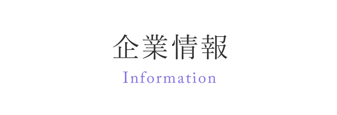 企業情報　Information