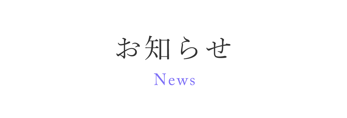 お知らせ　News