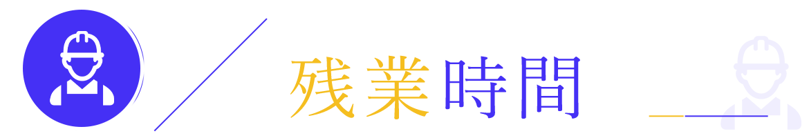 残業時間