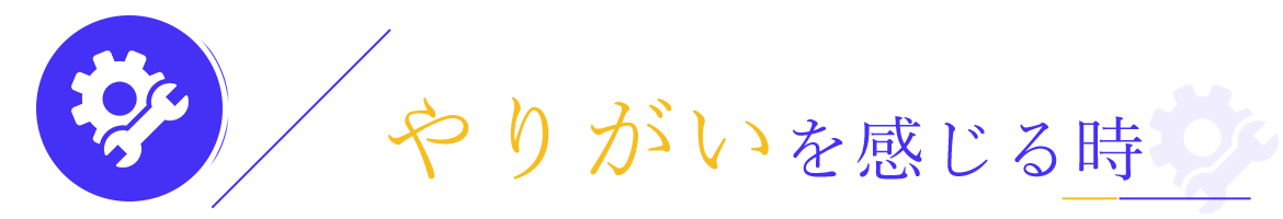 やりがいを感じる時