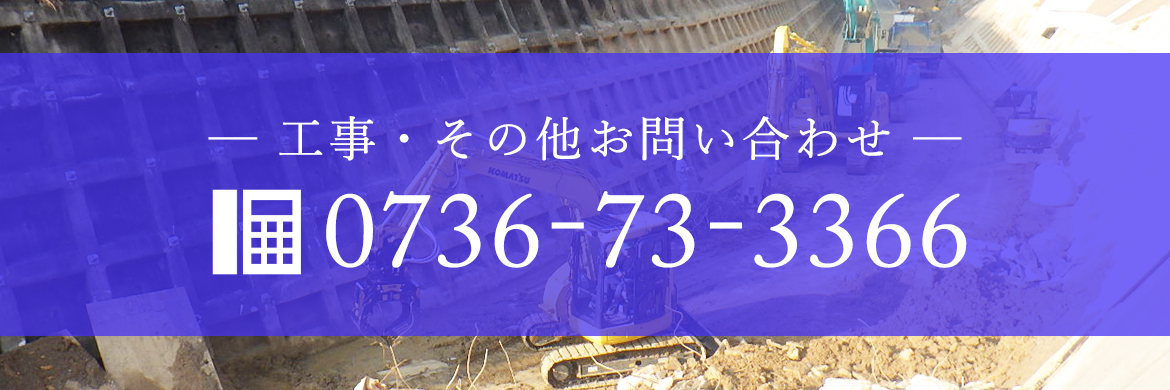 ─ 工事・その他お問い合わせ ─　0736-73-3366