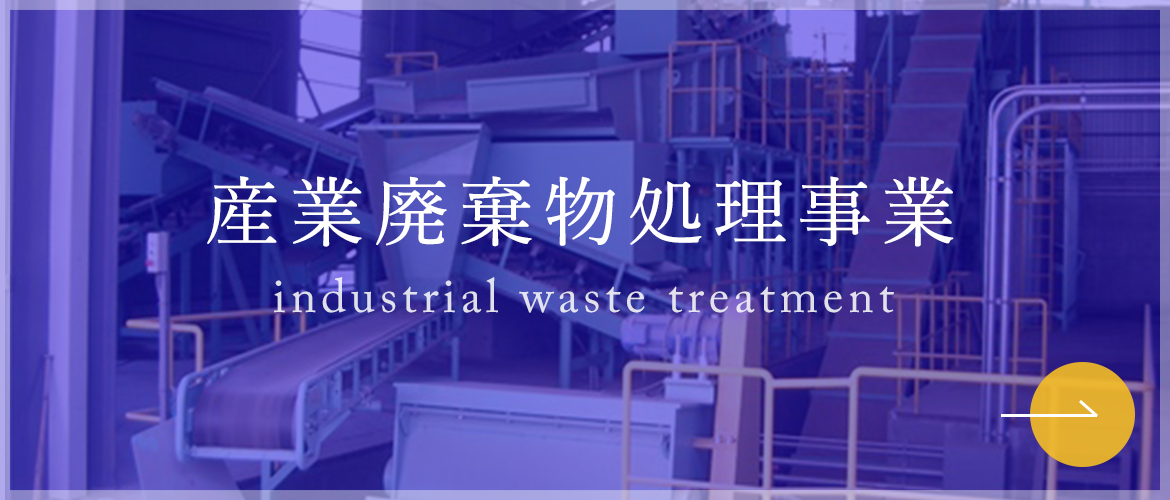 産業廃棄物処理事業　industrial waste treatment