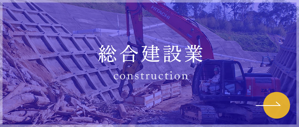 総合建設業　construction