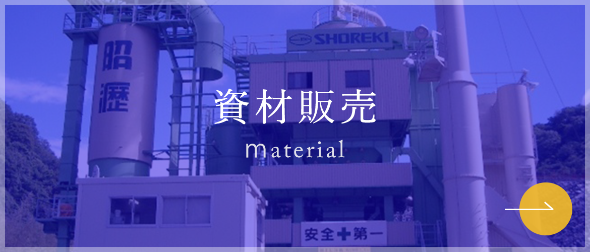 資材販売　ｍaterial