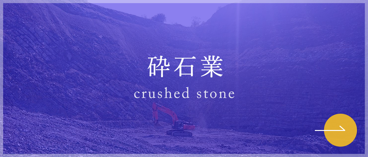 砕石業　crushed stone