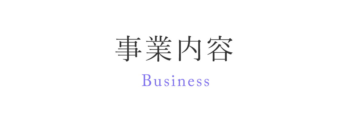 画像：事業内容　Business