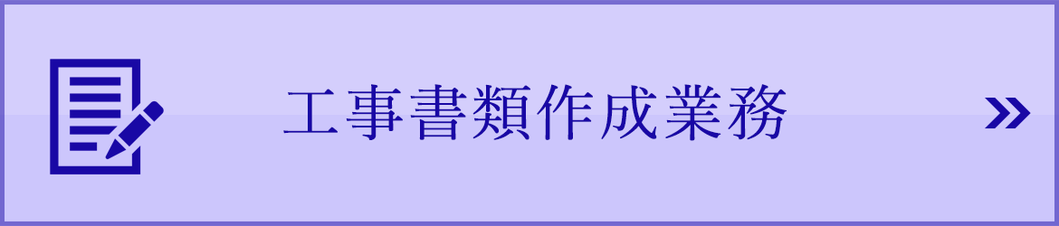 工事書類作成業務