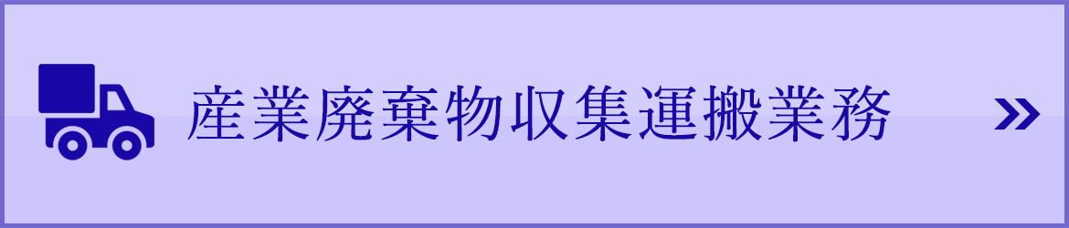 産業廃棄物収集運搬業務