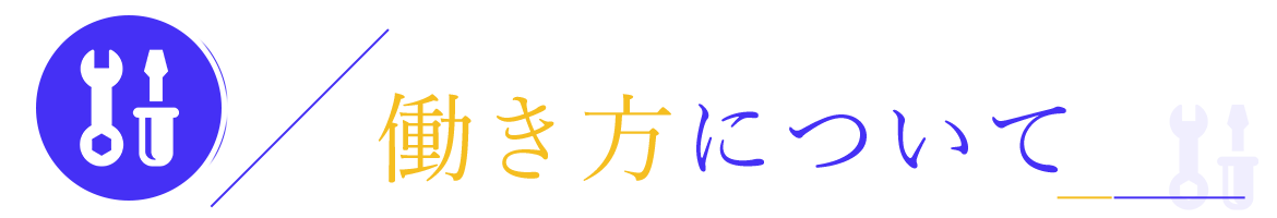 働き方について